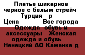 Платье шикарное черное с белым стрейч VERDA Турция - р.54-56  › Цена ­ 1 500 - Все города Одежда, обувь и аксессуары » Женская одежда и обувь   . Ненецкий АО,Каменка д.